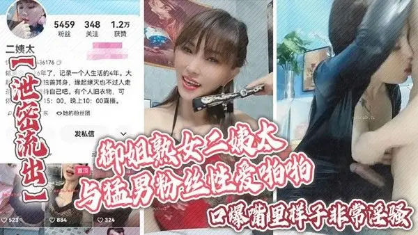 泄密流出御姐熟女二姨太与猛男粉.丝性爱啪啪口爆嘴里样子非常淫骚