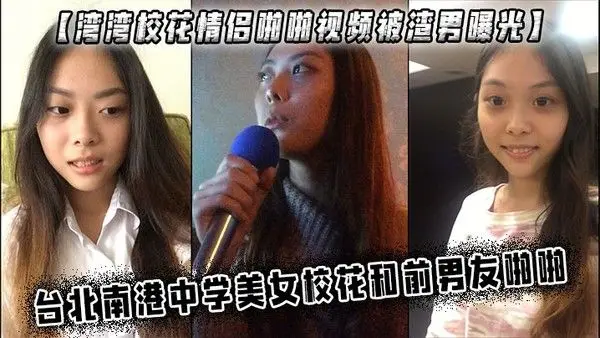 湾湾校花情侣啪啪视频被渣.男曝光中学美女校花和前男友啪啪