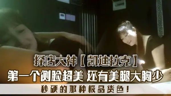 探店大神凯迪拉克几个漂亮极品技师第一个侧脸.超美秒硬的那种极品货色还有美腿大胸少
