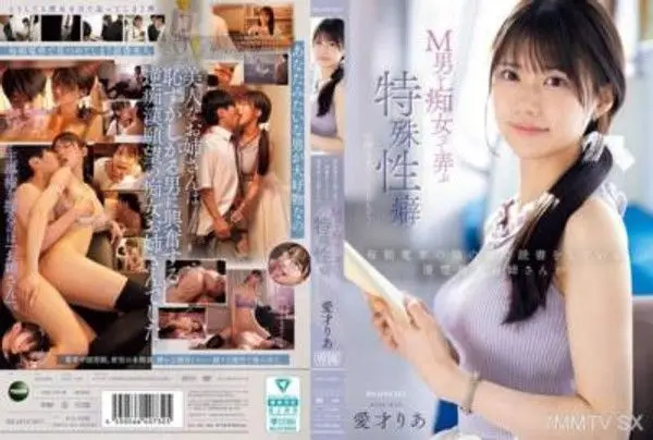 IPZZ-749 每天早上坐在電車末端閱讀書籍的清純美女姐姐原來是喜歡玩弄M男的痴女，擁有特殊性癖... 愛才麗亞