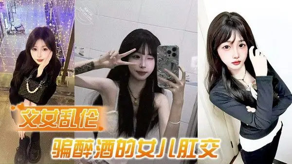 父女乱伦 诱骗醉酒的女儿肛交极品美胸蜜桃臀顶穿天花板
