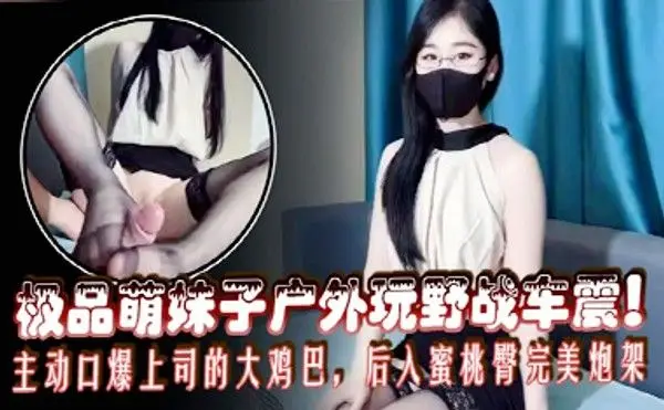 办公司恋情极致风骚反差女秘书为了转正绞尽脑汁，主动口爆上司的大鸡巴，后入蜜桃臀完美炮架，内射她的白虎嫩穴！