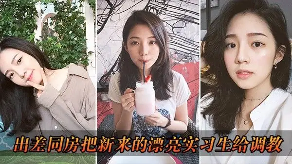 出差.把漂亮实习生给调教了