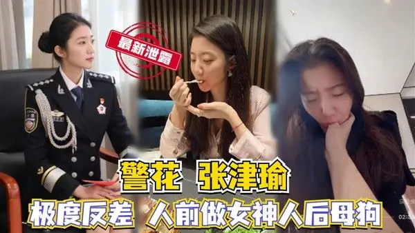 警花张津瑜极致反差调教泄密 人前女神人后母狗的激情操逼与扇耳光