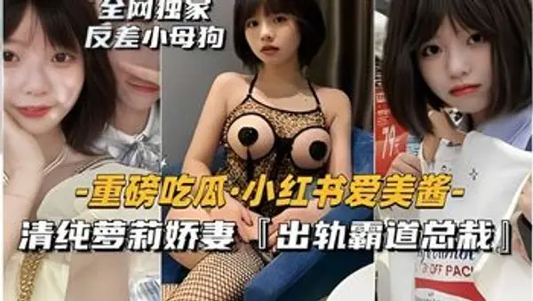 重磅吃瓜小红书爱美酱，清纯萝莉娇妻「出轨霸道总栽」