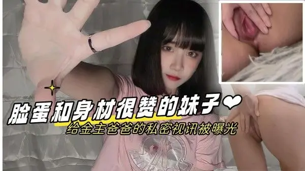 情侣泄密脸蛋和.身材很赞的妹子给金主爸爸的私密视讯被曝光