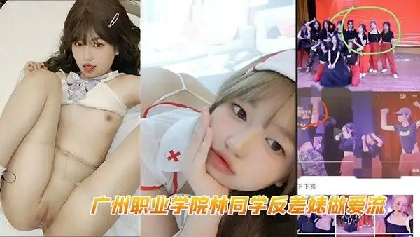 广州职业学院林同.学反差婊做爱流白虎