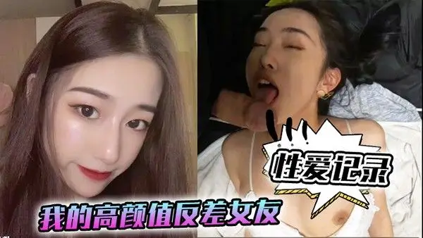 【性爱记.录】我的高颜值反差女友日常性爱记录！