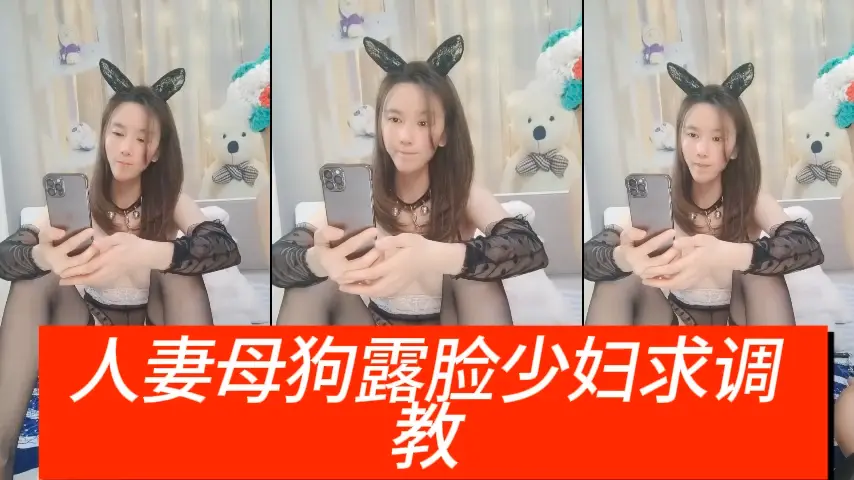 人妻母狗露脸少妇求调教