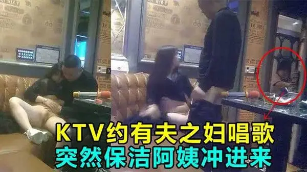 KTV偷情操到一半保洁阿姨冲进来差点鸡巴都吓阳痿