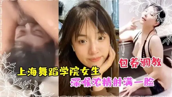 私拍泄密上海舞蹈学院女生被富豪包.养调教成性奴深喉浓精射满一脸