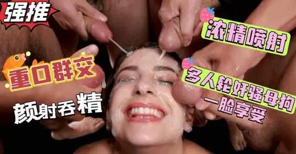 气质御姐惨遭精液涂满全身，颜射满脸鼻腔嘴巴都被灌满，重口变态凌辱【鸥美少女群交】