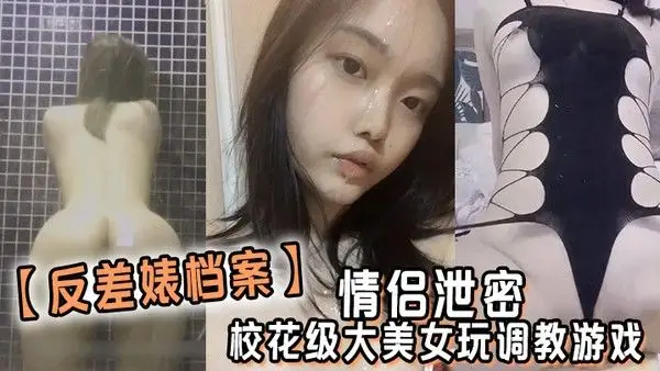反差婊档案.情侣泄密校花级大美女玩调教游戏少女少妇都是小母狗