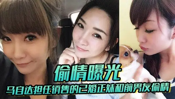 已婚.正妹和前男友偷情被现任一怒之下曝光