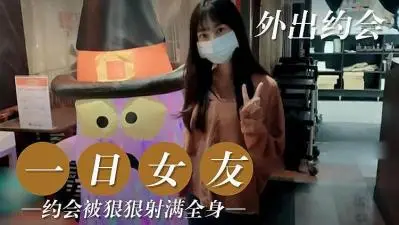 一日女友的!}