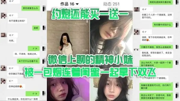 双飞泄密约炮还能买一.送一微信上聊的精神小妹被一包烟连着闺蜜一起拿下双飞