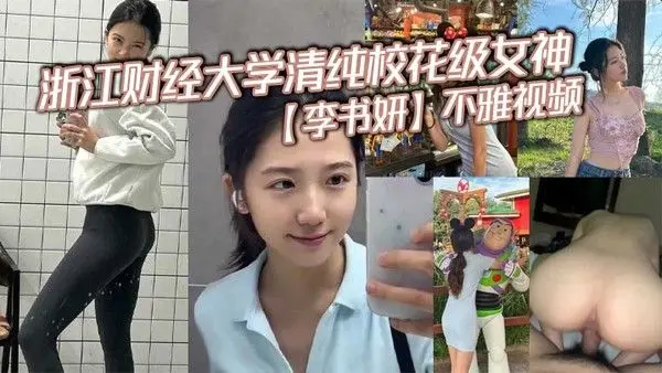 浙江财经大学清纯校花级女神李书妍不雅视频.据说与前任分手后被渣男流出