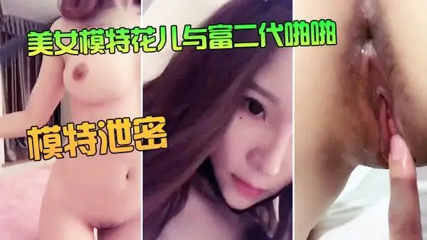 模特泄密美女.模特花儿与富二代啪啪无套内射