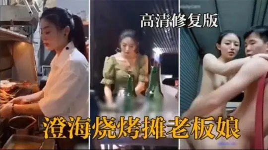 ～烧烤店老板娘下班后和顾客偷情流出