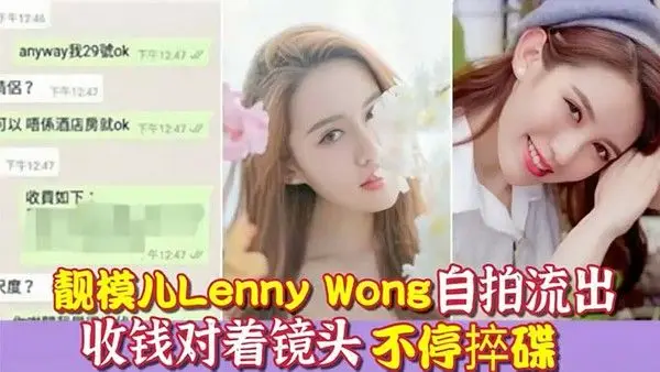 环球世界小姐冠军靓模儿Le nnyWong自拍捽碟流后疑似再有无套啪啪影片流出