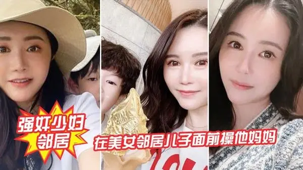 强奸少妇邻居在邻居儿子.面前操妈妈_被发现了激动的直接内射