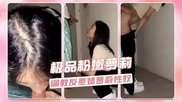 极品粉嫩萝莉  调教反差婊萝莉性奴