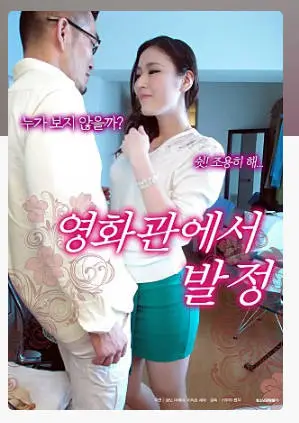 影院里的好色人妻    2016