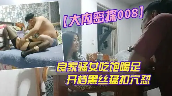 大内密探008再约良家骚女吃饱喝足再开操开档黑丝猛 扣穴怼着大屁股尽情输出