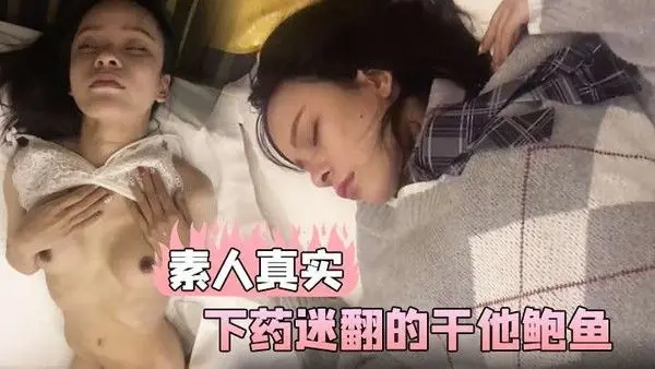素人.真实和美女同事一起出差在他的饮料下药迷翻的干他鲍鱼