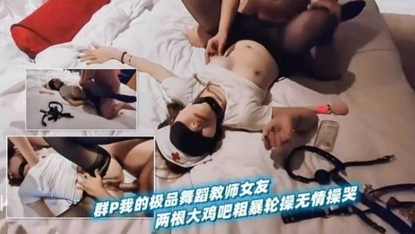 群P我的极品舞蹈教师女友 两根大鸡巴粗暴轮操无情操哭 第一部
