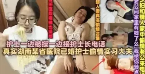 已婚护士偷情被护士长发现 果然眼睛都是骚