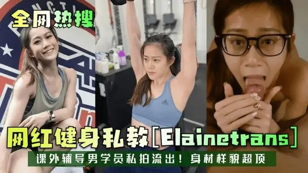 全网热搜网红健身私教Elainetrans课外辅导男学员私拍流出 身材样貌超顶