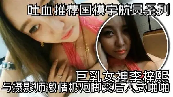 吐血推荐国模.宇航员系列巨乳女神李梓熙与摄影师激情奶炮脚交后入式啪啪