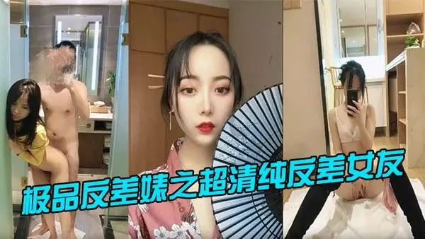 极品反差婊之超清纯反.差女友