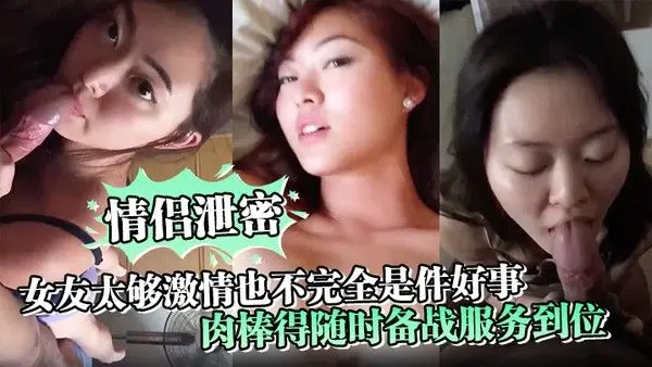 情侣泄密女友太够激情也不完全是件好事肉棒得随时备战.服务到位