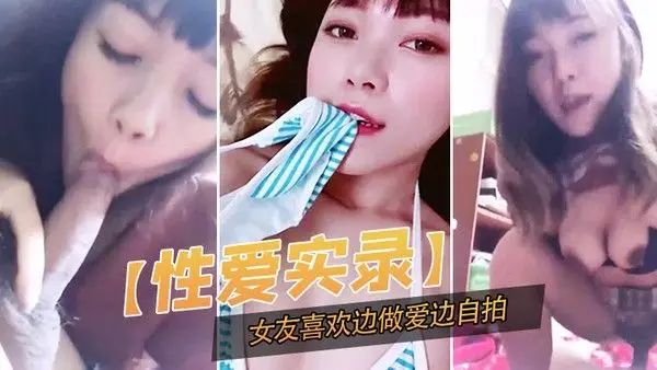 性爱实录.记录下这开心的一幕女友喜欢边做爱边自拍
