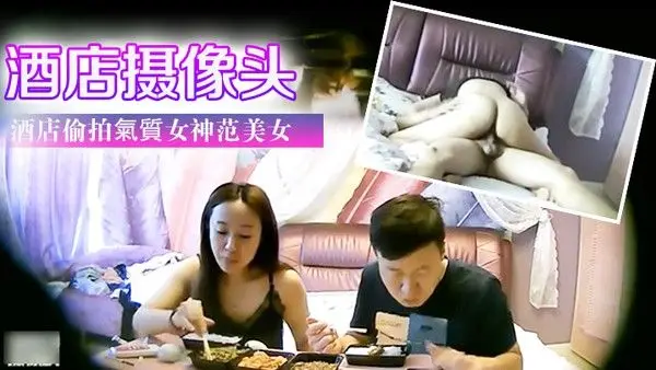 酒店摄像头.酒店偷拍氣質女神范美女白領利用中午休息時間和異地情人開房