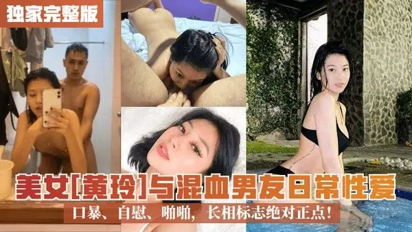 独家完整版美女黄玲与 混血男友日常性爱口暴自慰啪啪长相标志绝对正点