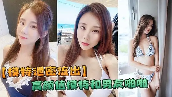 模特泄密流 出高颜值反差和负责人啪啪被传上网流出
