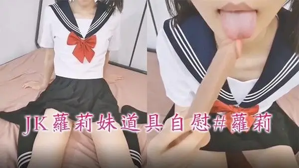 JK萝莉妹道具自慰萝莉
