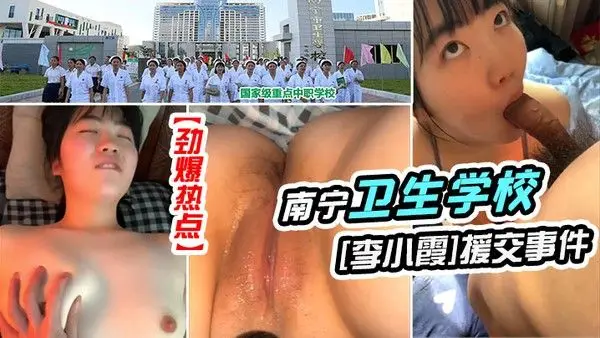 劲爆热点南宁卫生学校女生李小霞援交事件不戴面具完美.露脸版清纯如花一线天美穴