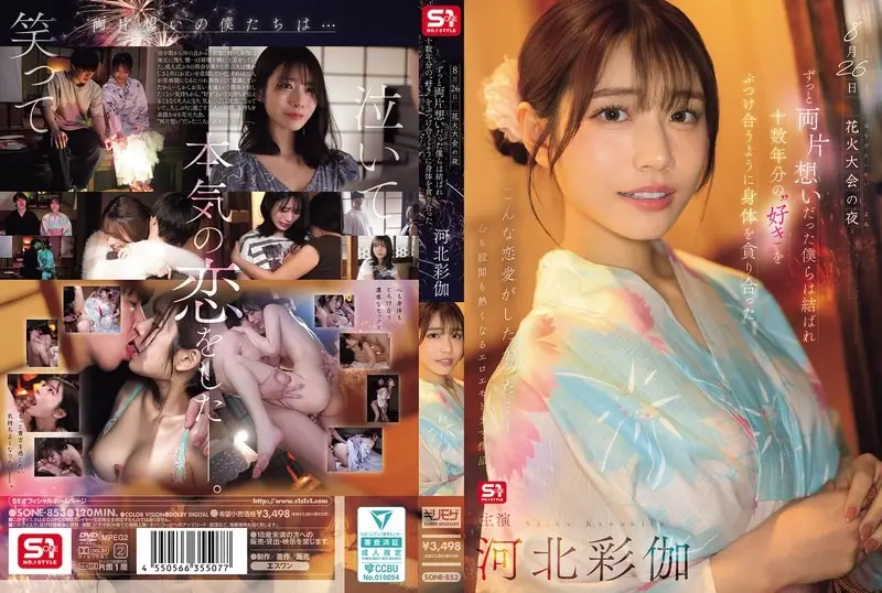 SONE-853 8月26日 花火大會的夜晚，單戀多年的我們終於團聚 互相吞噬著對方的身體仿佛傾瀉著十多年的愛意 河北彩伽