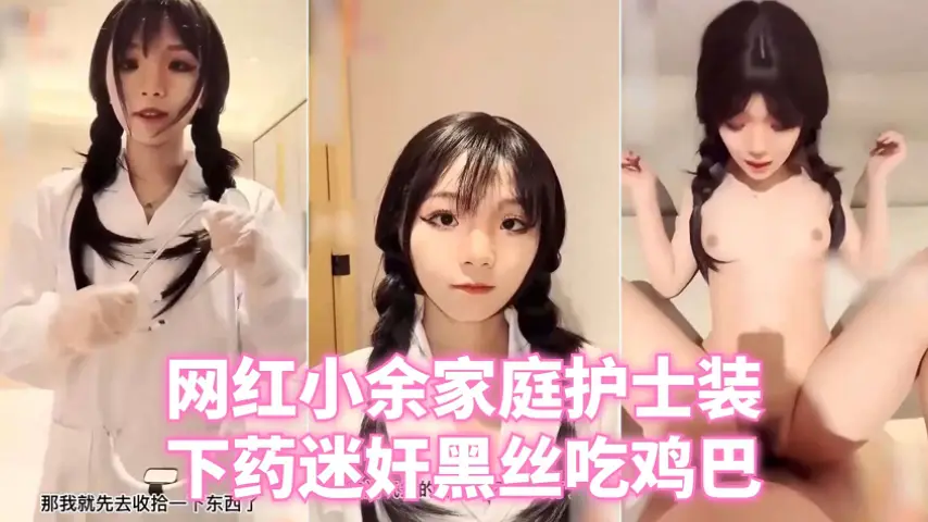 网红小余家庭护士装黑丝吃鸡