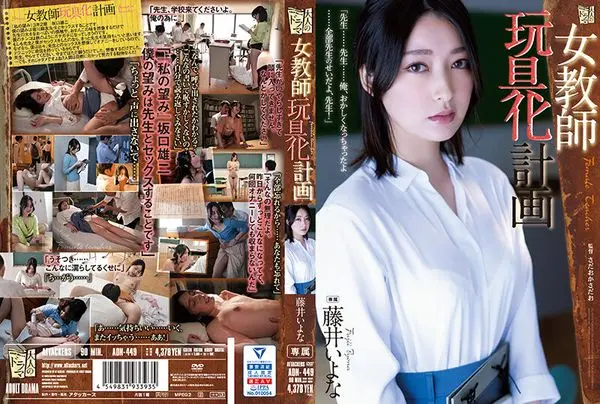 ADN-449 女教師玩具化計劃 藤井一夜