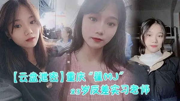 云盘泄 密重庆翟MJ23岁反差实习老师与多位男学生打炮视频记录被曝光