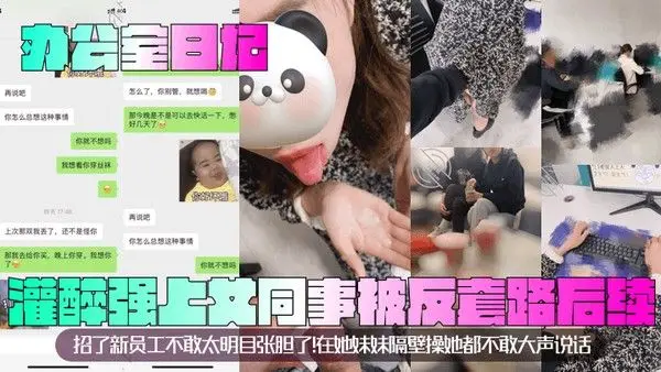 办.公室日记灌醉强上女同事被反套路后续招了新员工不敢太明目张胆了在她妹妹隔壁操她都不敢大声说话
