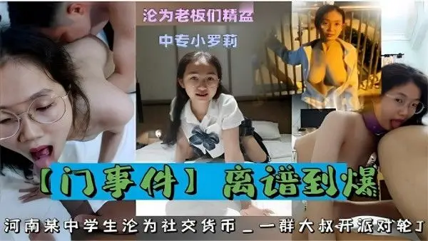 沦 为老板们精盆中专小萝莉离谱到爆河南某中学生沦为社交货币一群大叔开派对轮