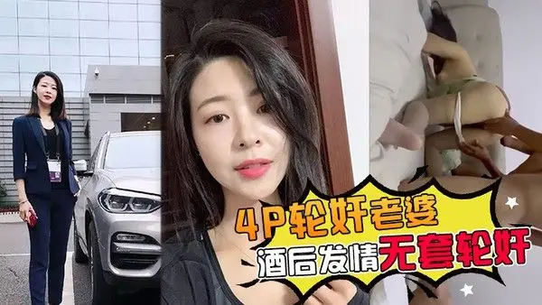 4P.轮奸老婆带老婆多人4P被灌醉酒后发情被海友们扒光无套轮奸了