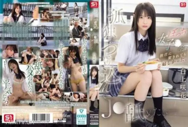 SNOS-034 孤獨時想要在J●的時候 - 孤獨的女子●生即使被班主任犯●也感到高興。 白上咲花