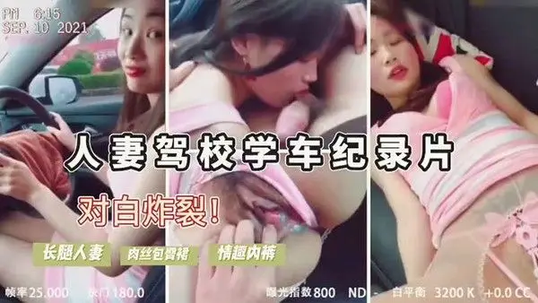 人妻驾考难通.过勾引教练车震内裤诱人内射后包过